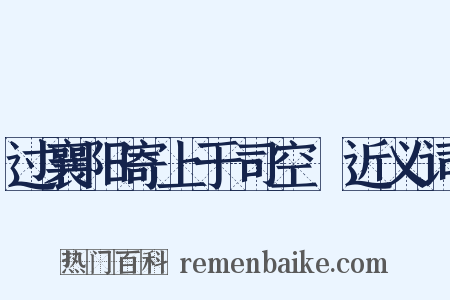 过襄阳寄上于司空頔近义词是什么意思的图片